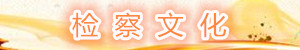 檢察文化.jpg